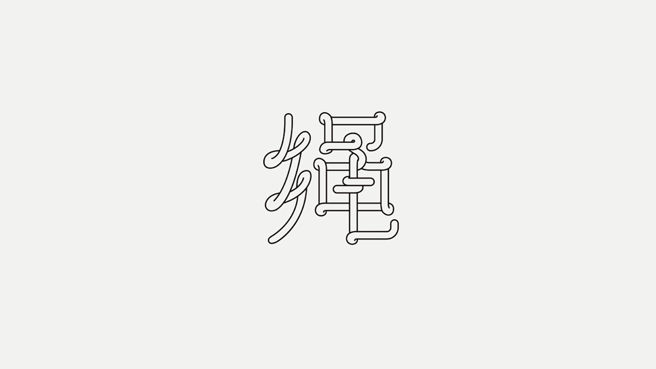 字体设计