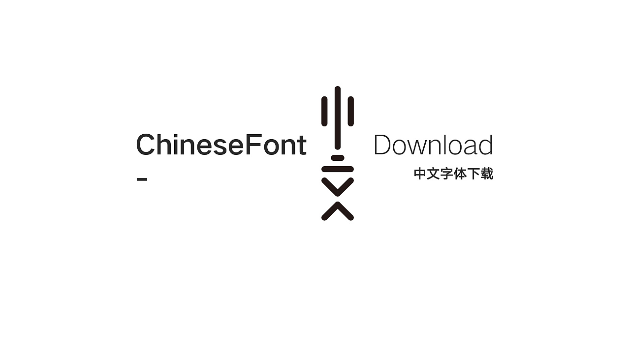 中文字体下载网站logo制作