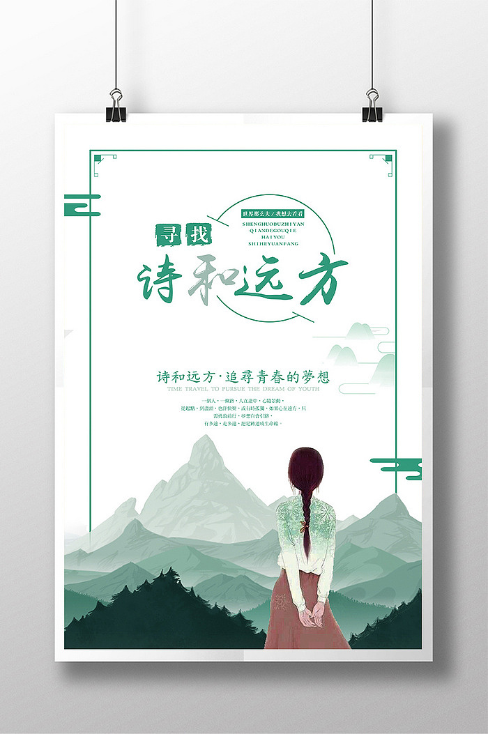 日系小清新极简文艺唯美和风夏日诗与远方旅游海报