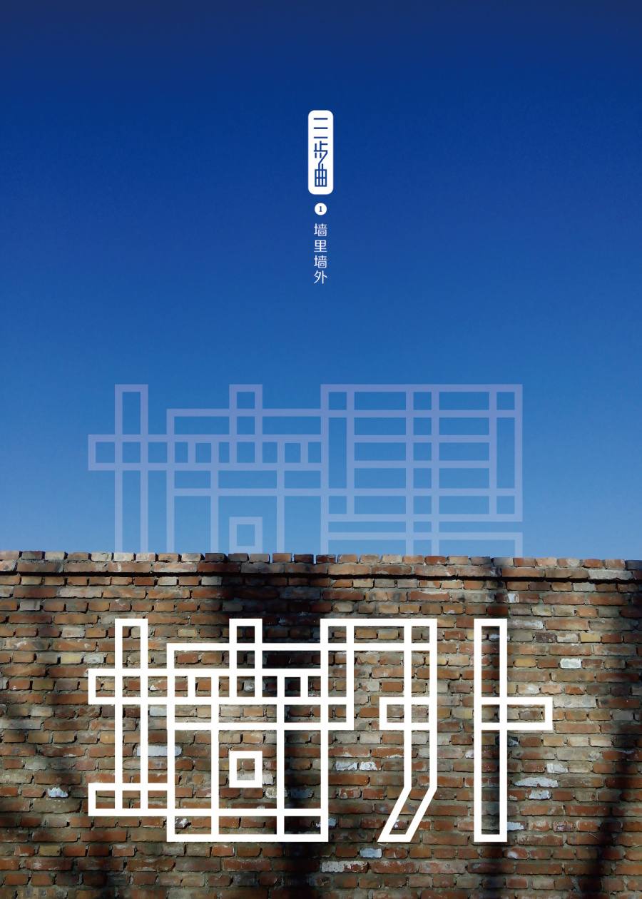 三步曲|海报|平面|刘肖冰 - 原创设计作品 - 站酷