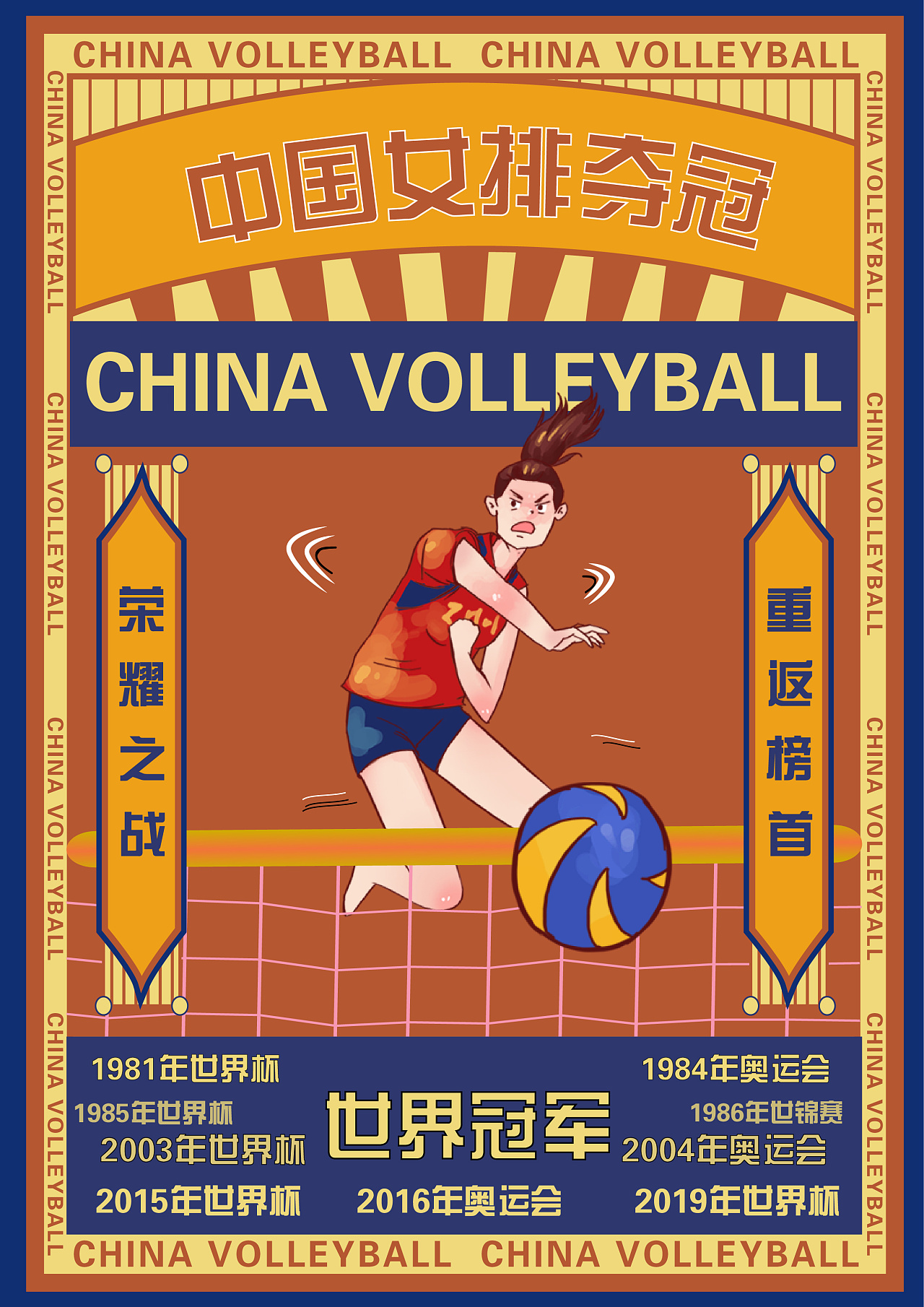 中国女排夺冠海报