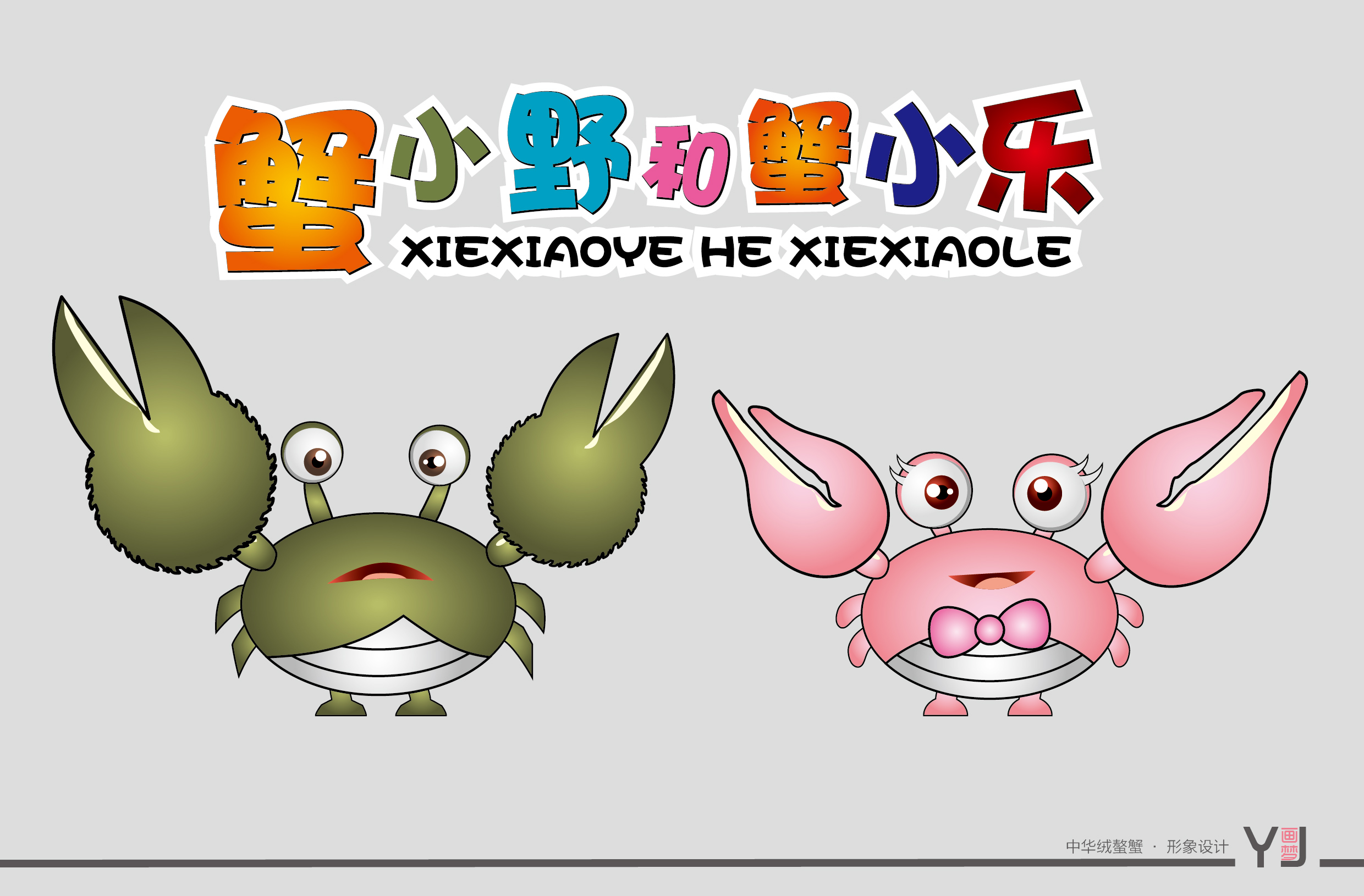 中华绒螯蟹螃蟹形象设计,可爱呆萌的动物形象和拟人的卡通