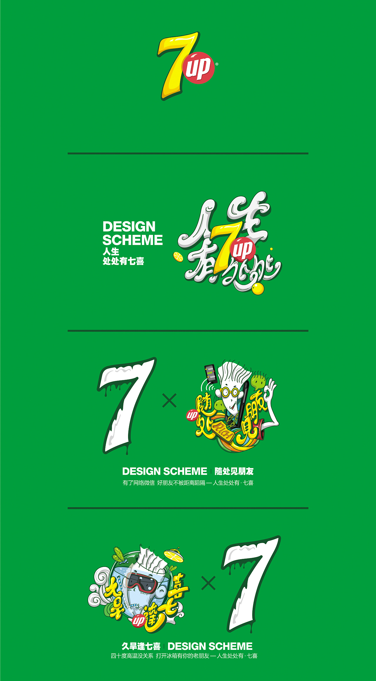 人生处处有七喜