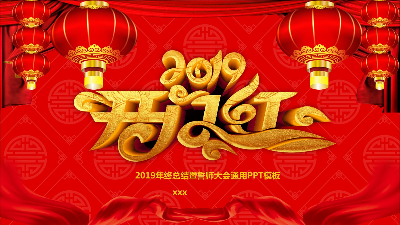 红彤彤喜庆动态2019开门红颁奖典礼ppt模板