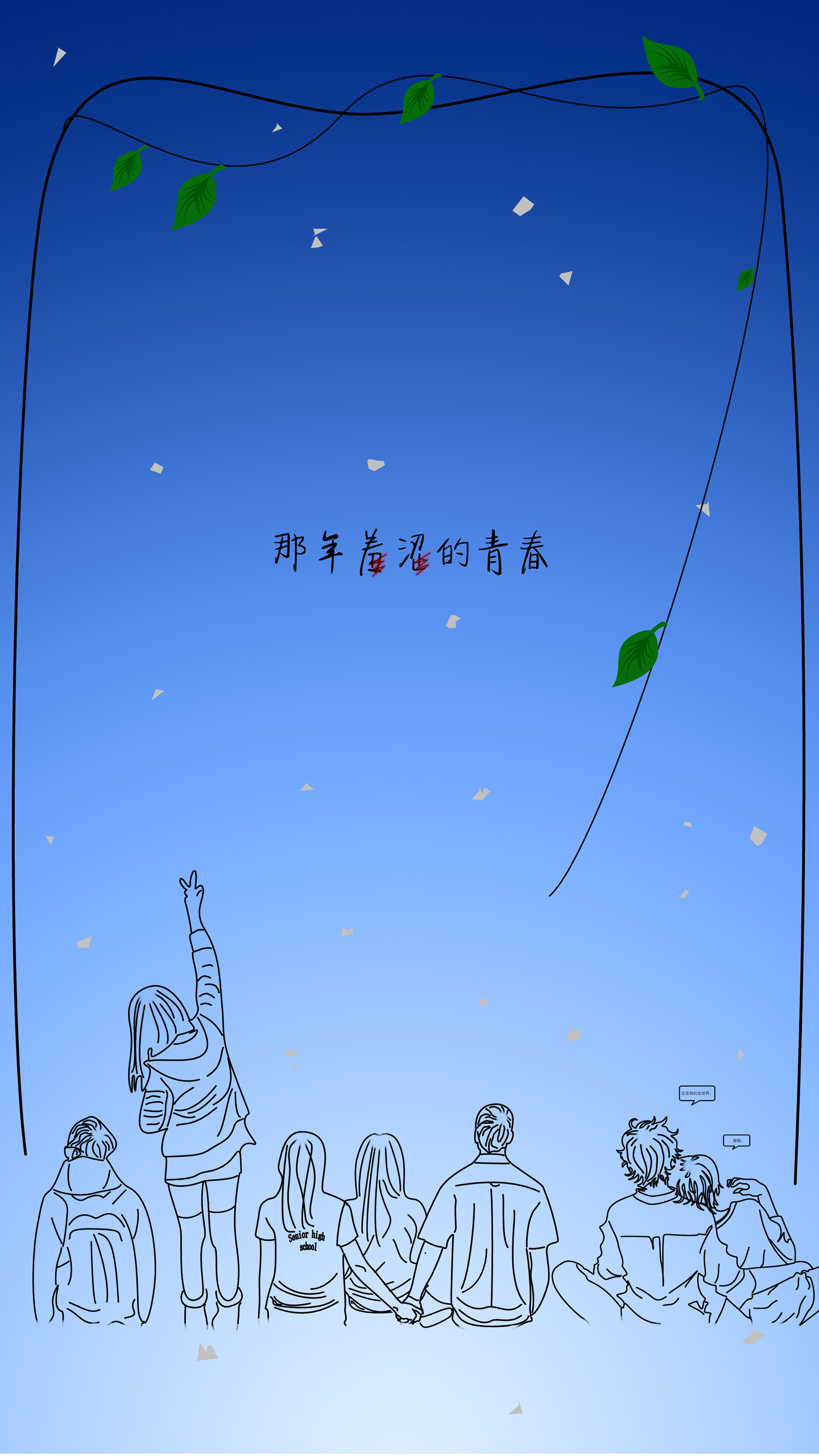 那年羞涩的青春