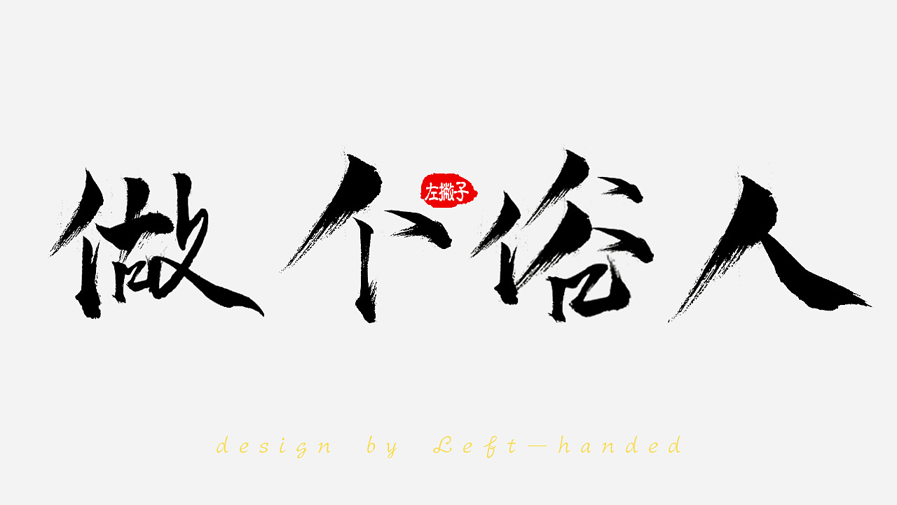 撇捺/横折/毛笔字