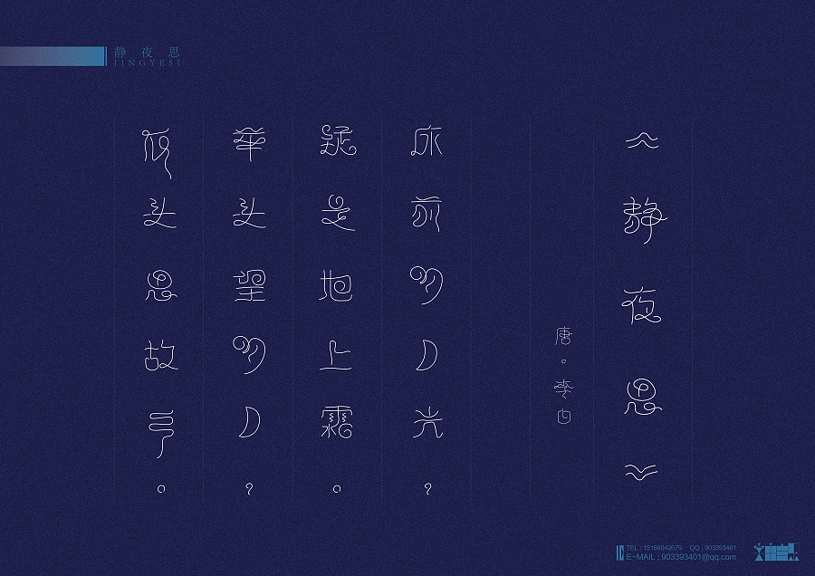 《静夜思诗词一首》|字体\/字形|平面|Creative