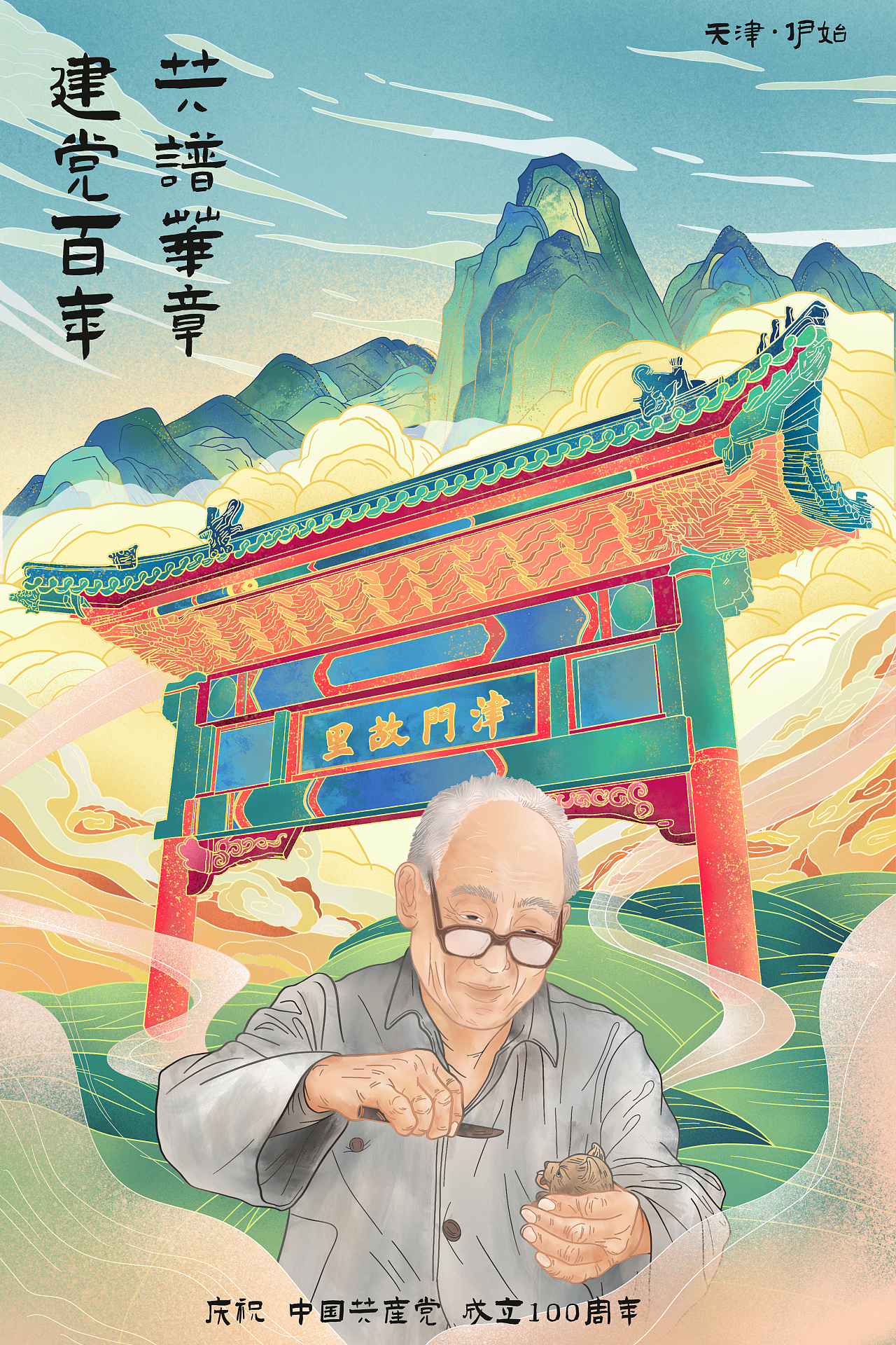 《建党百年》津门故里 中国风插画海报