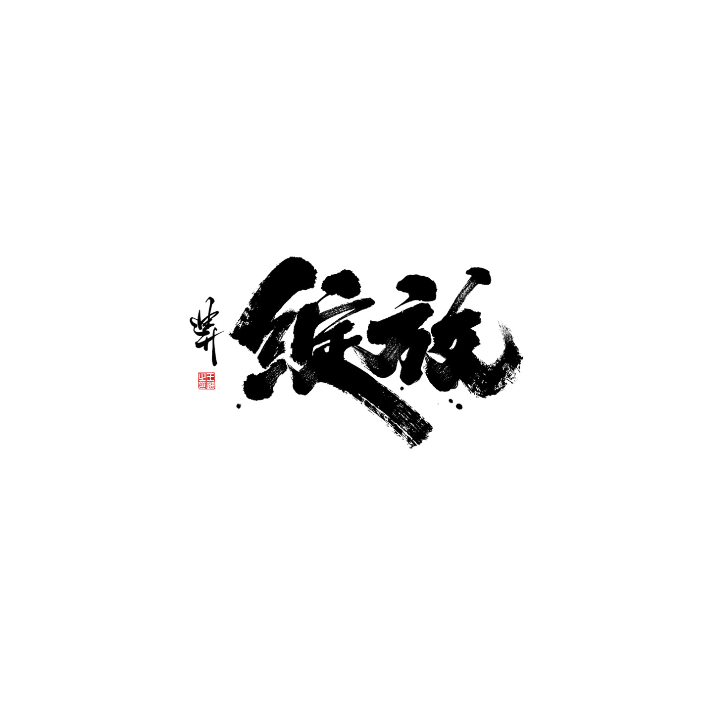 迪升字悟-百字百态