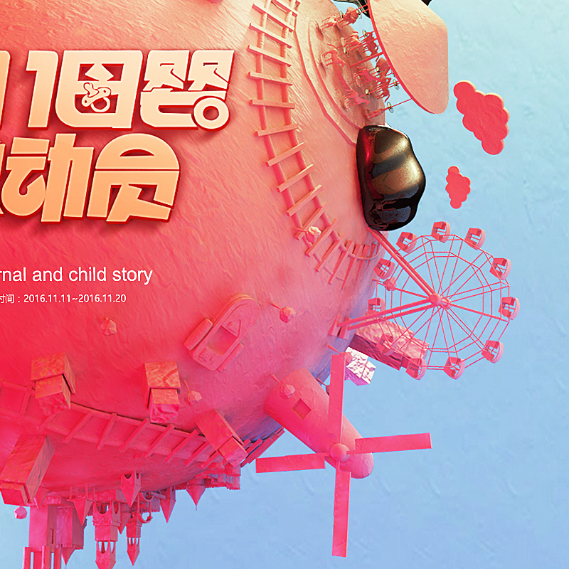 双十一母婴系列主题活动海报 c4d作品图片