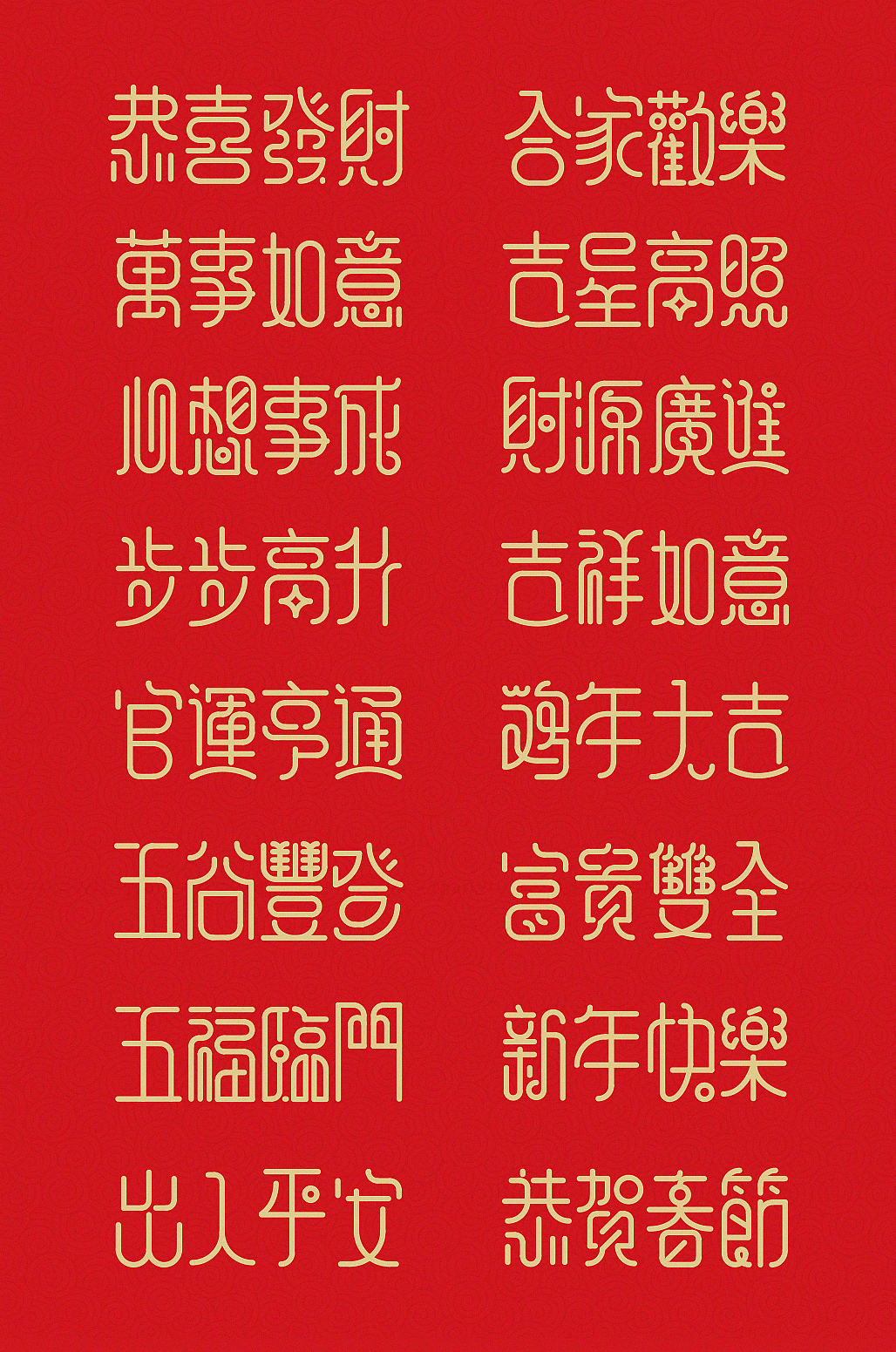 新年祝福语字体设计 2017
