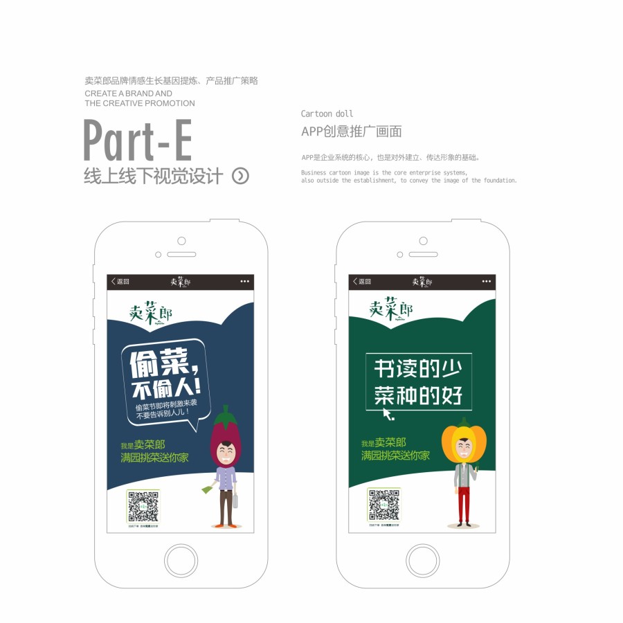 卖菜郎品牌情感生长基因提炼·产品推广策略|