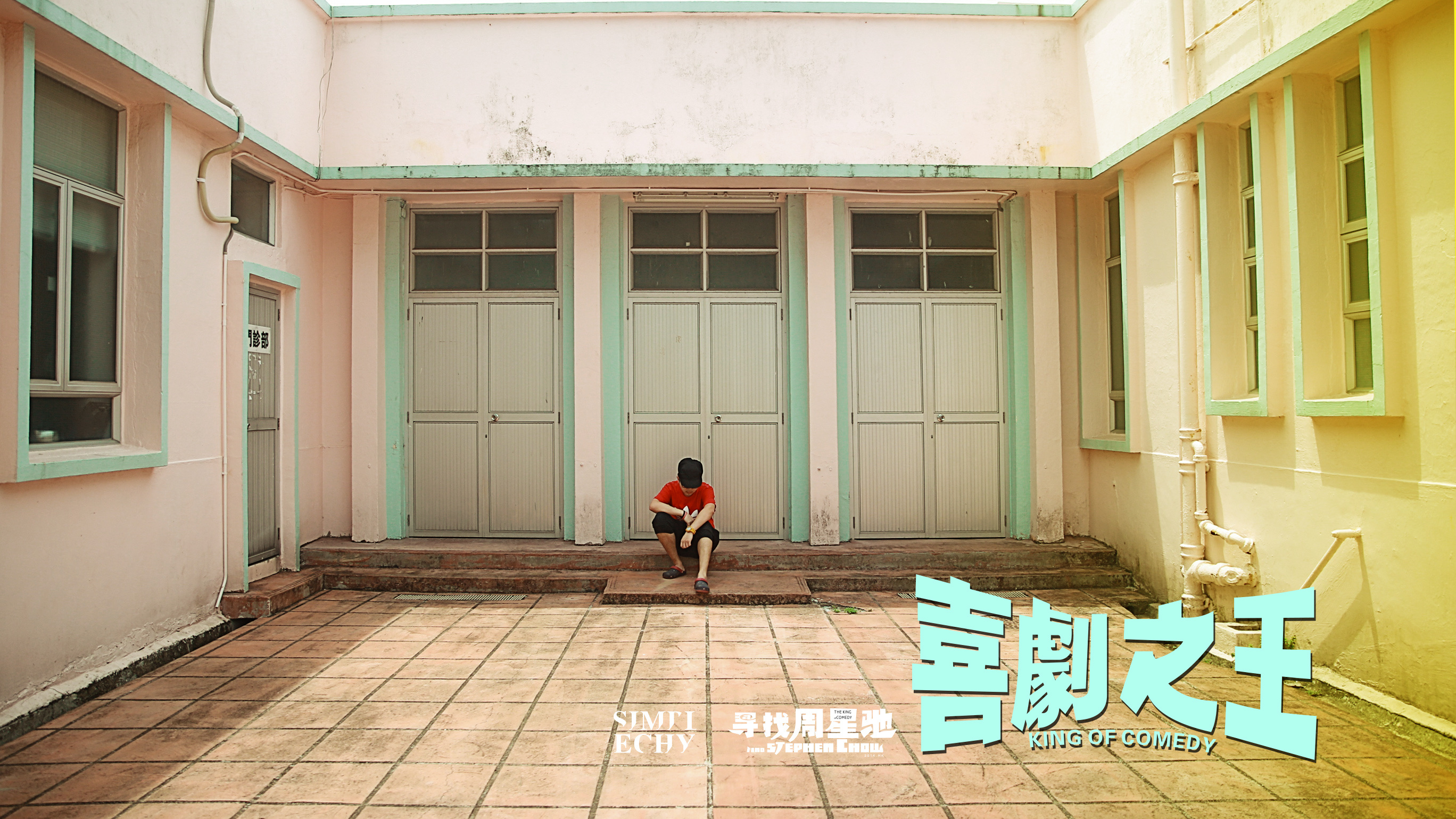 重返《喜剧之王》--寻找周星驰系列|摄影|风光|