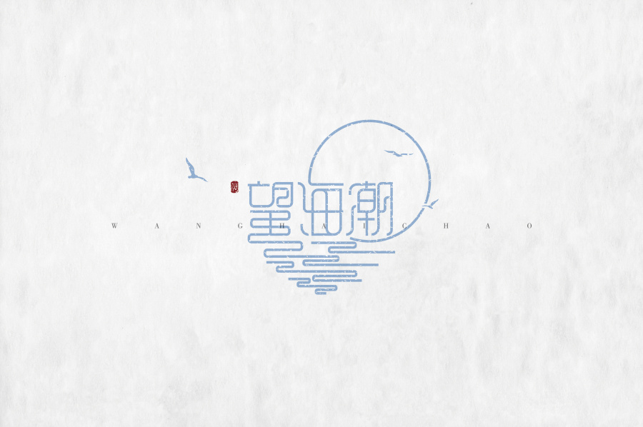 《心中的诗词系列--词牌名设计》|字体\/字形|平