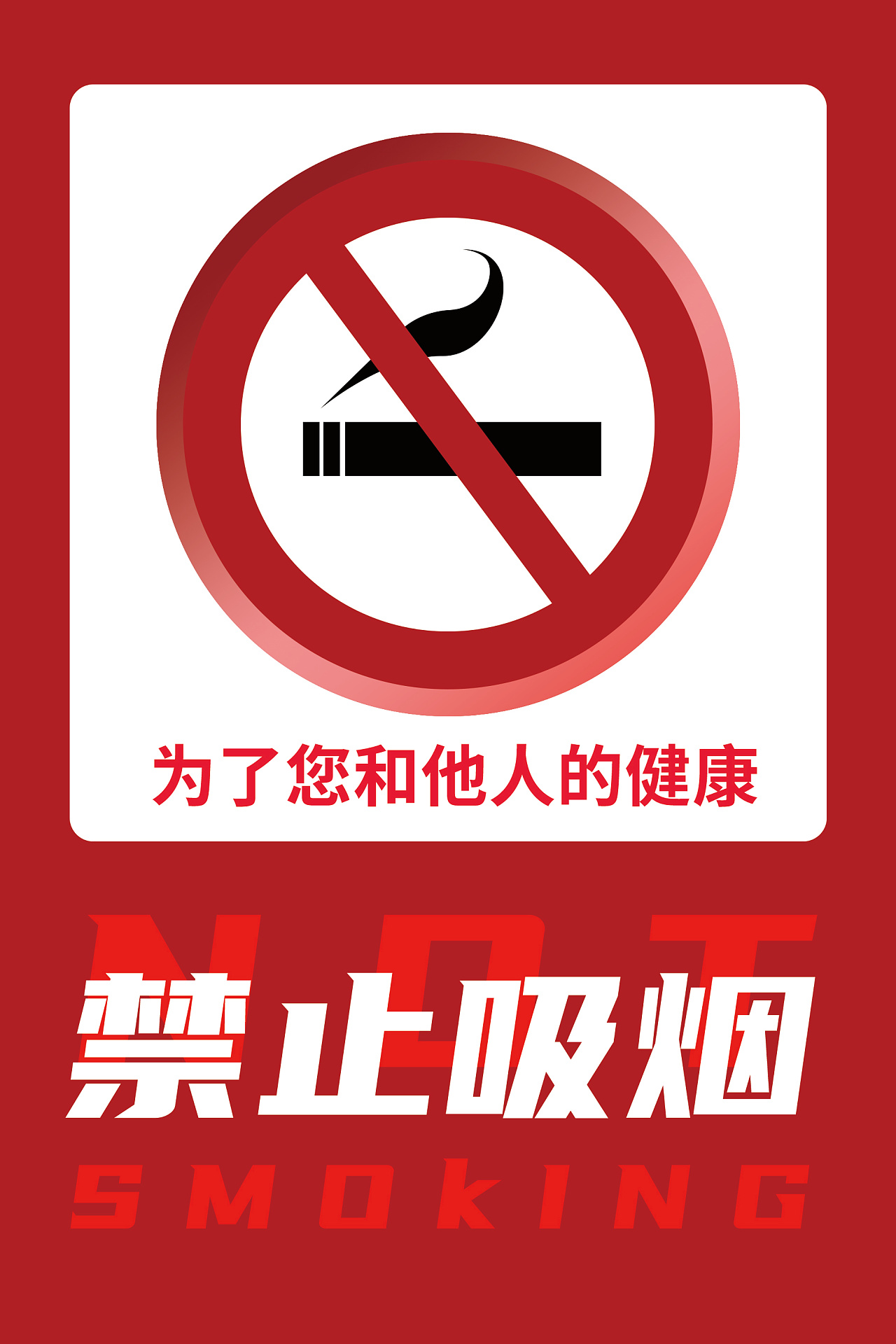 禁止吸烟标志        
