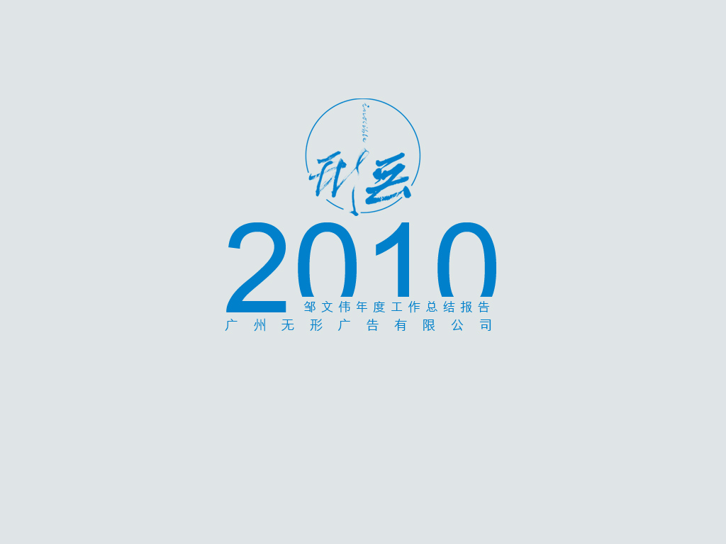 广州无形报告2010个人工作总结尺寸包装设计要广告图片