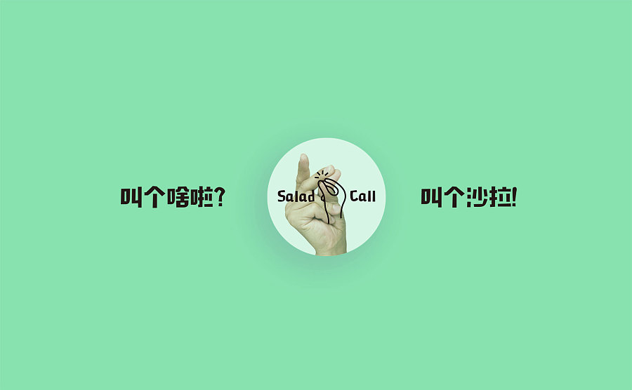 叫个沙拉Salad Call|沙拉轻食品牌设计|南无督造