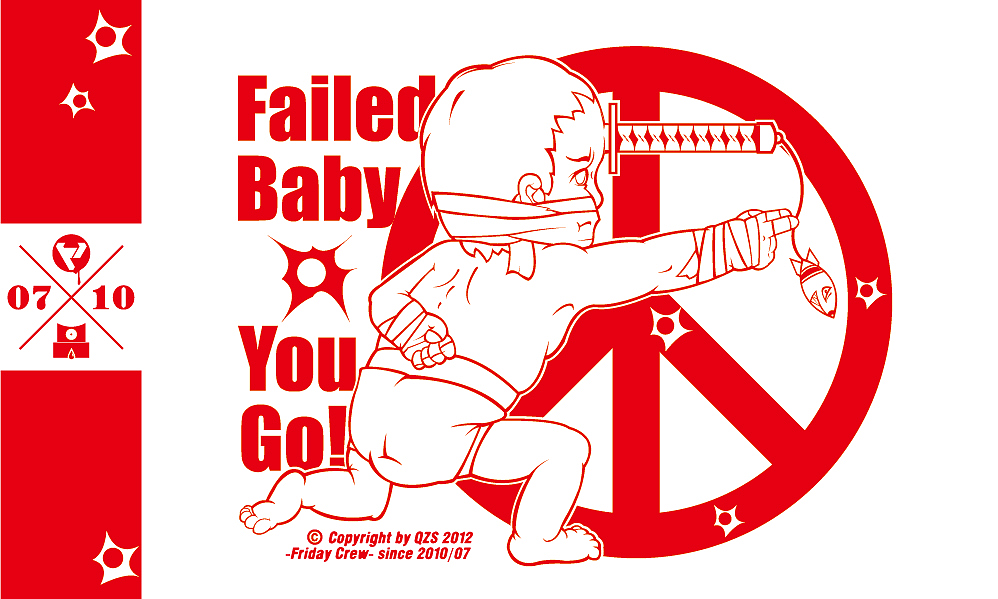 【failed baby第二弹】《航母style:走你~》