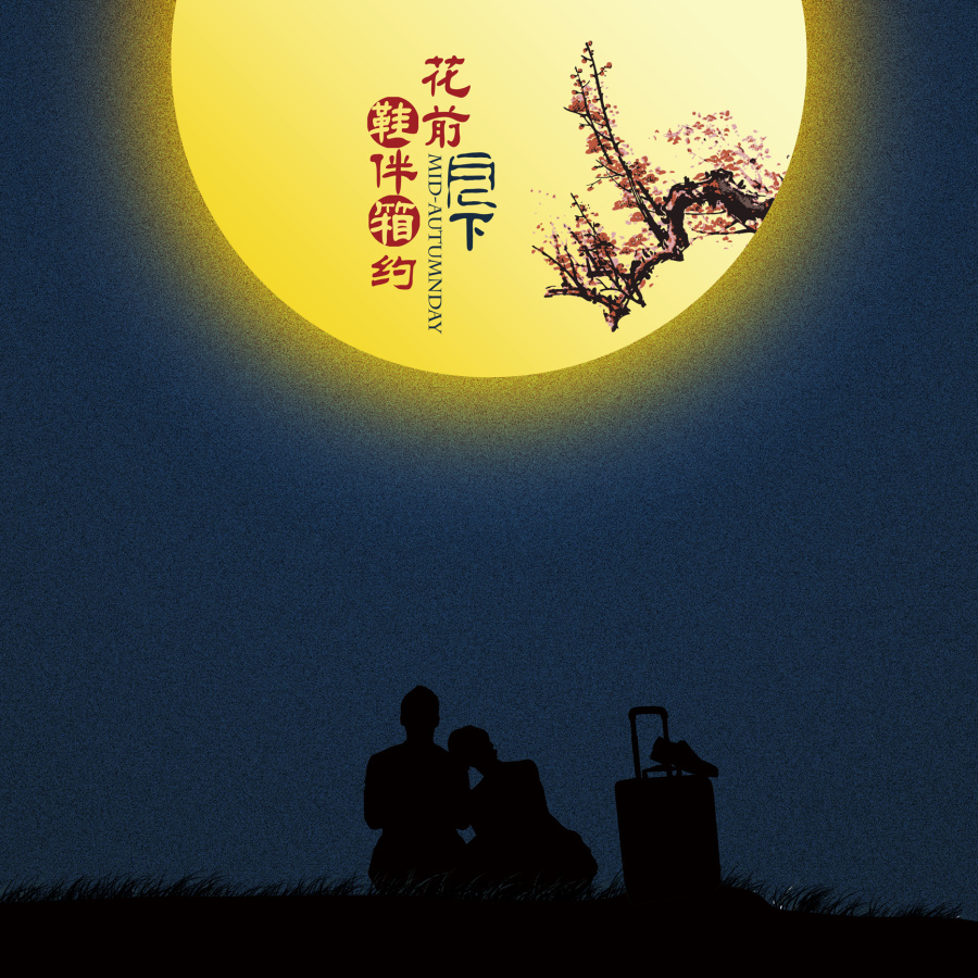 仲秋 中秋 八月十五 招贴 节日 海报|海报|平面|对