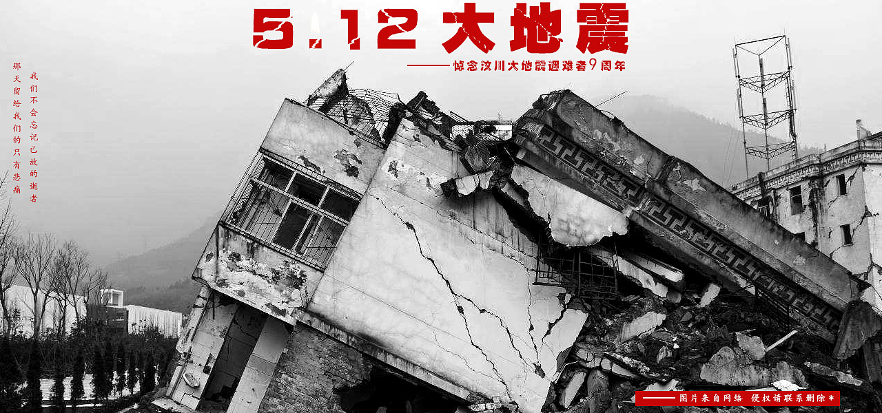 悼念汶川大地震9周年