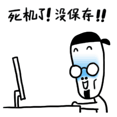 了 不过总算是历经千难万险上架了,(可喜可贺~~) 本来想画程序员的