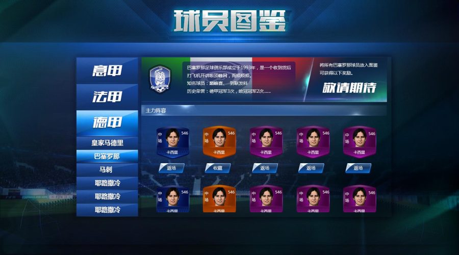 早期作品-欧冠足球2部分制作|游戏UI|GUI|TAnU