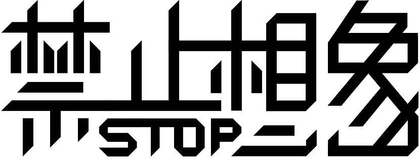 禁止想象——logo字体设计