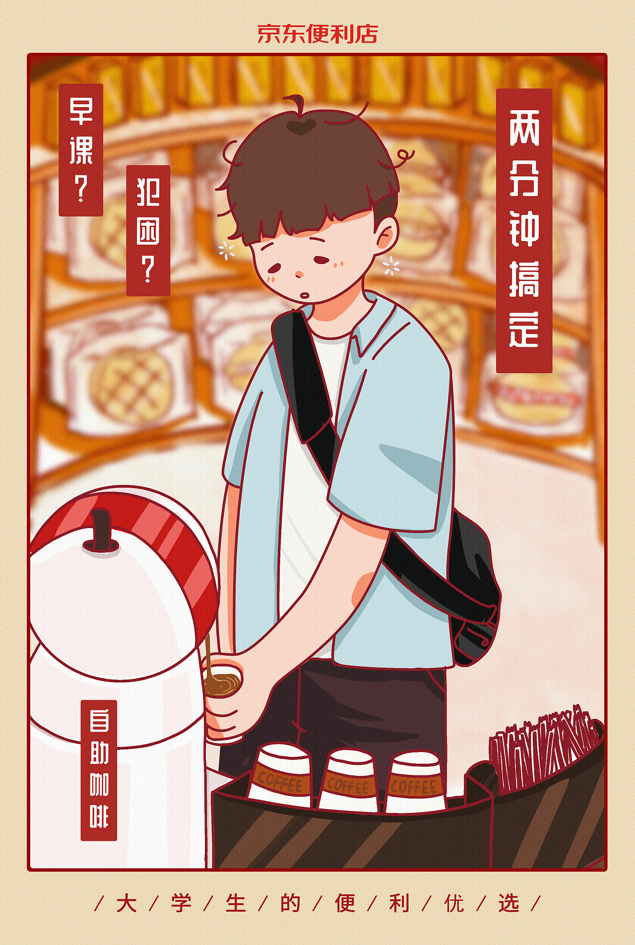 海报| 京东便利店 · 大广赛
