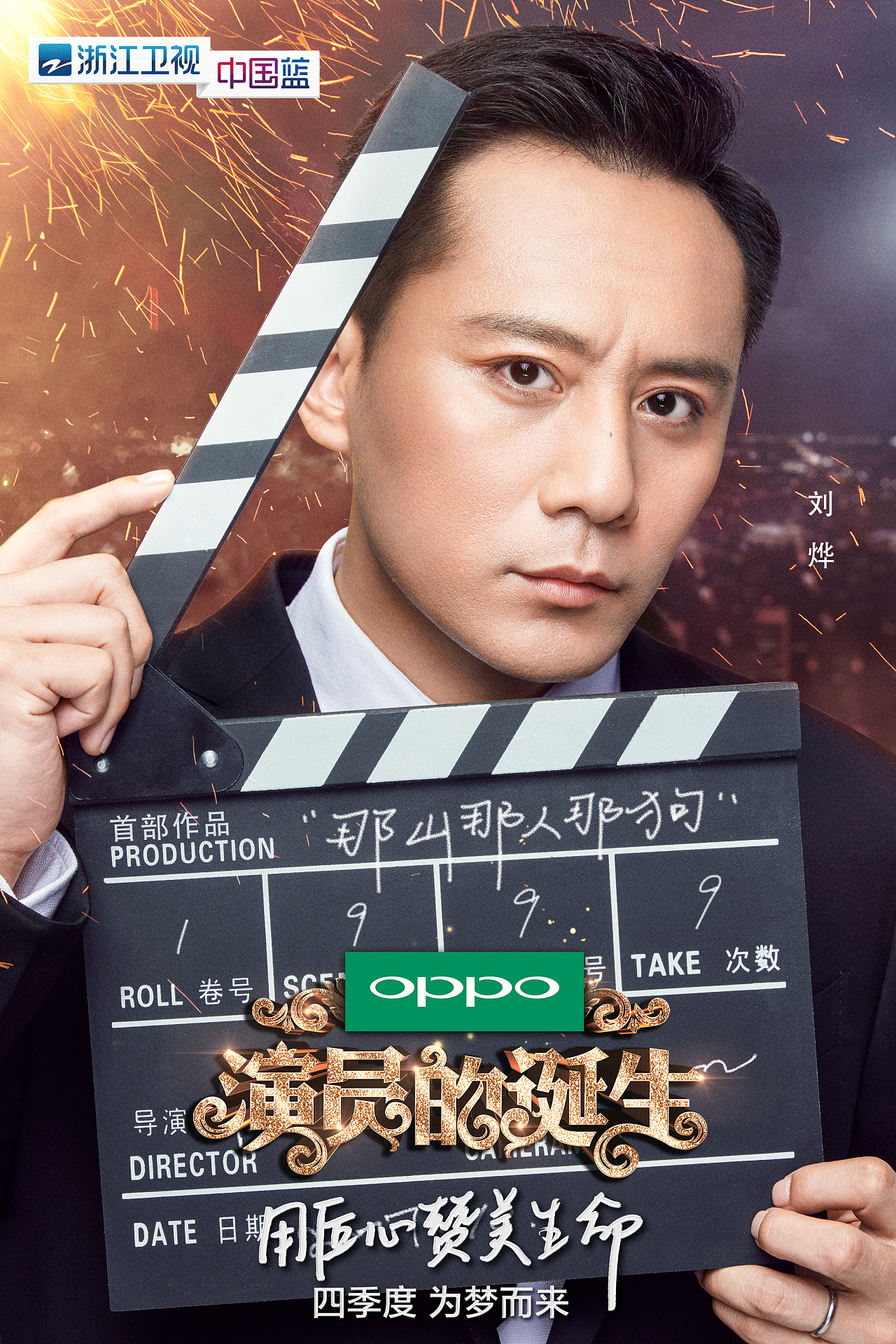 《演员的诞生》浙江卫视综艺娱乐竞技节目海报