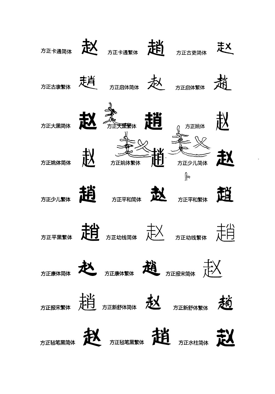 首先收集不同类型的字体,简体以及繁体的"赵",删选可适合变形的加以
