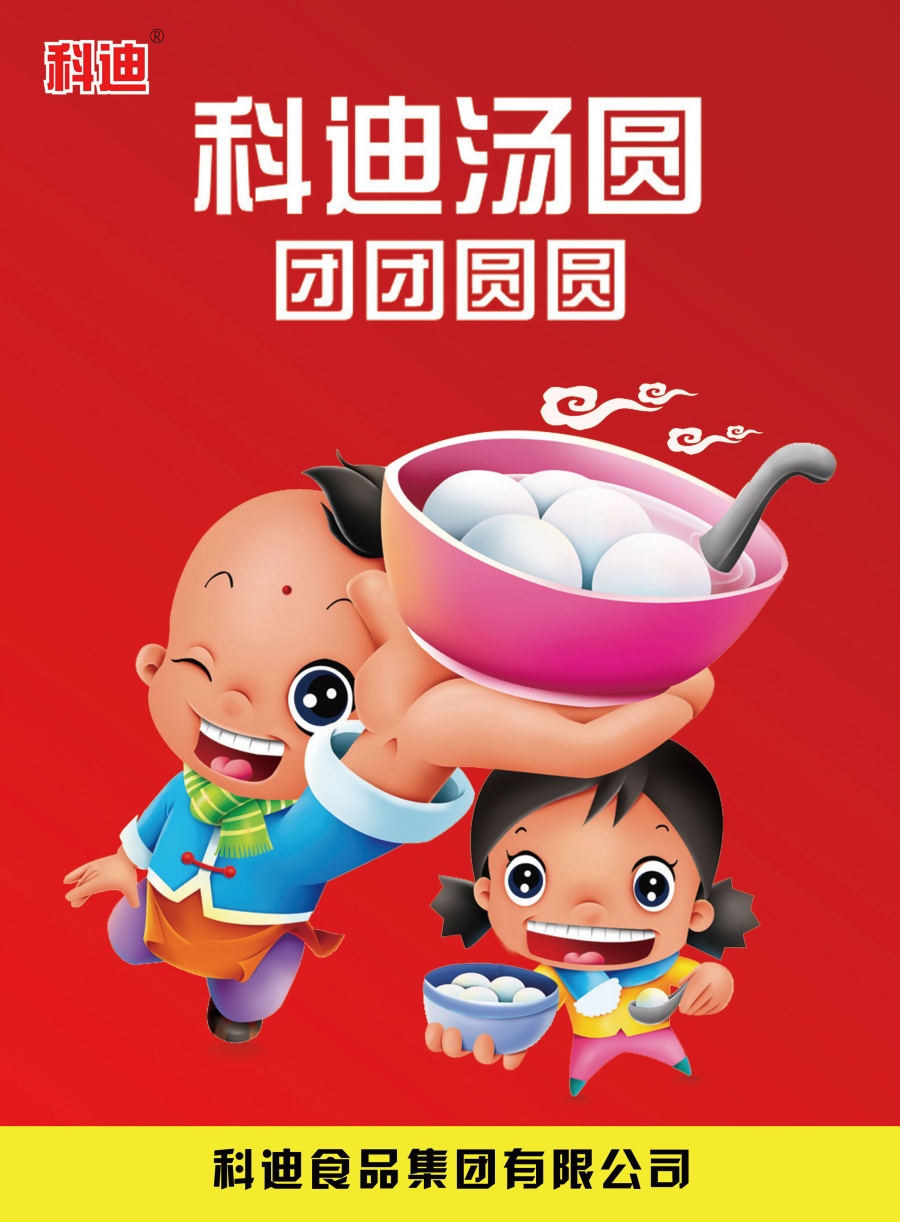 科迪汤圆平面练习|DM\/宣传单\/平面广告|平面|志