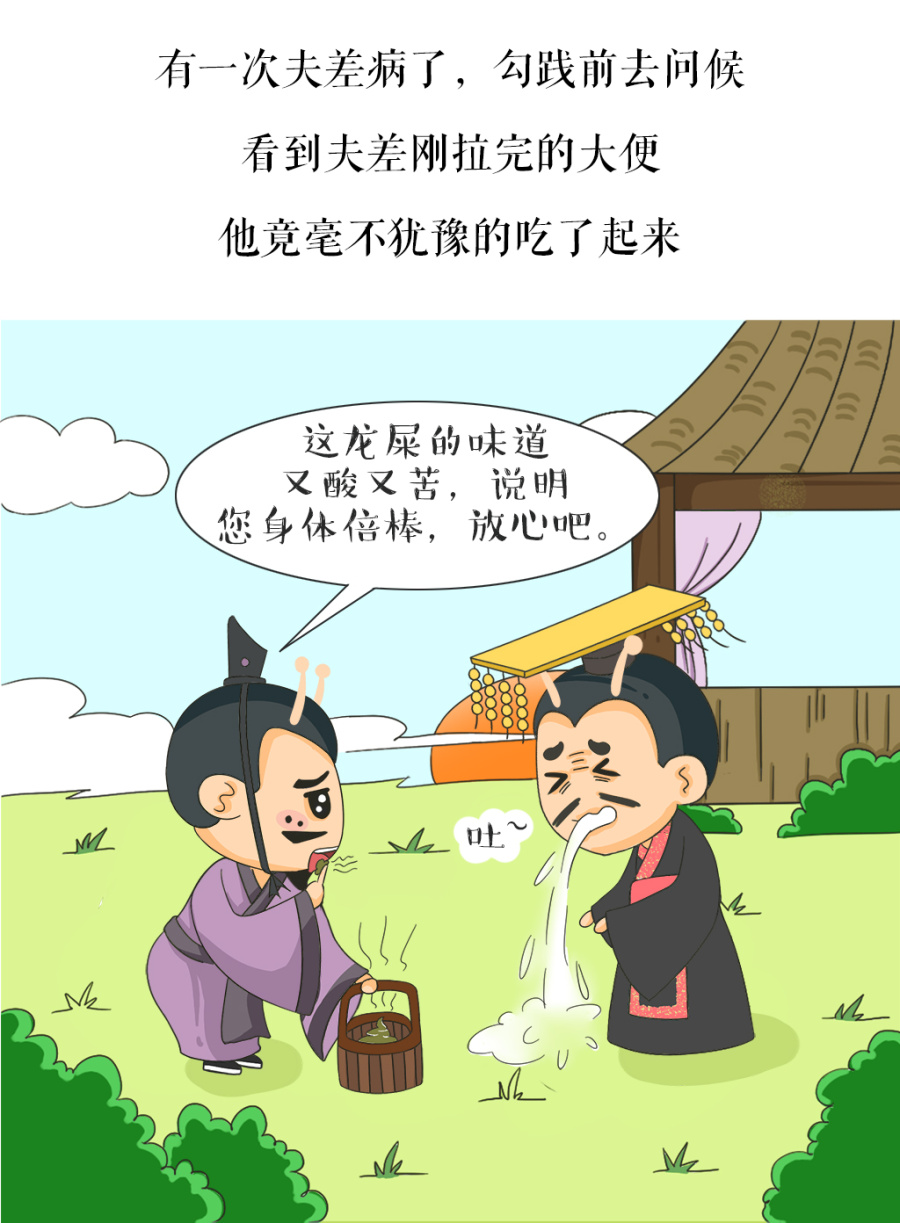 蜗牛·禅-漫画之《勾践励志人生-问疾尝粪》|中