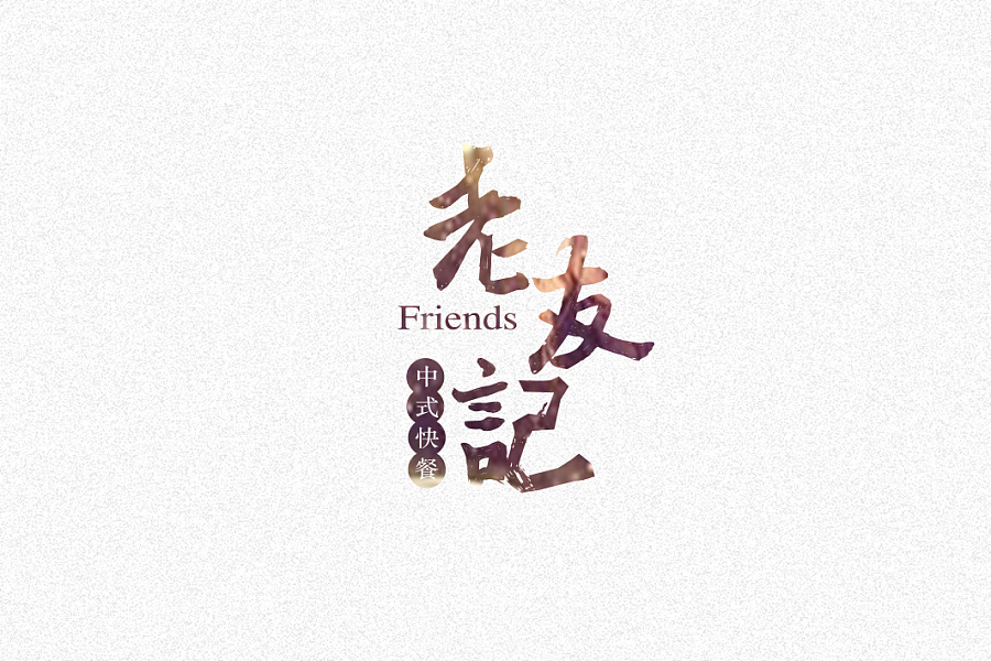 老友记中式快餐logo设计|标志|平面|Anonymous