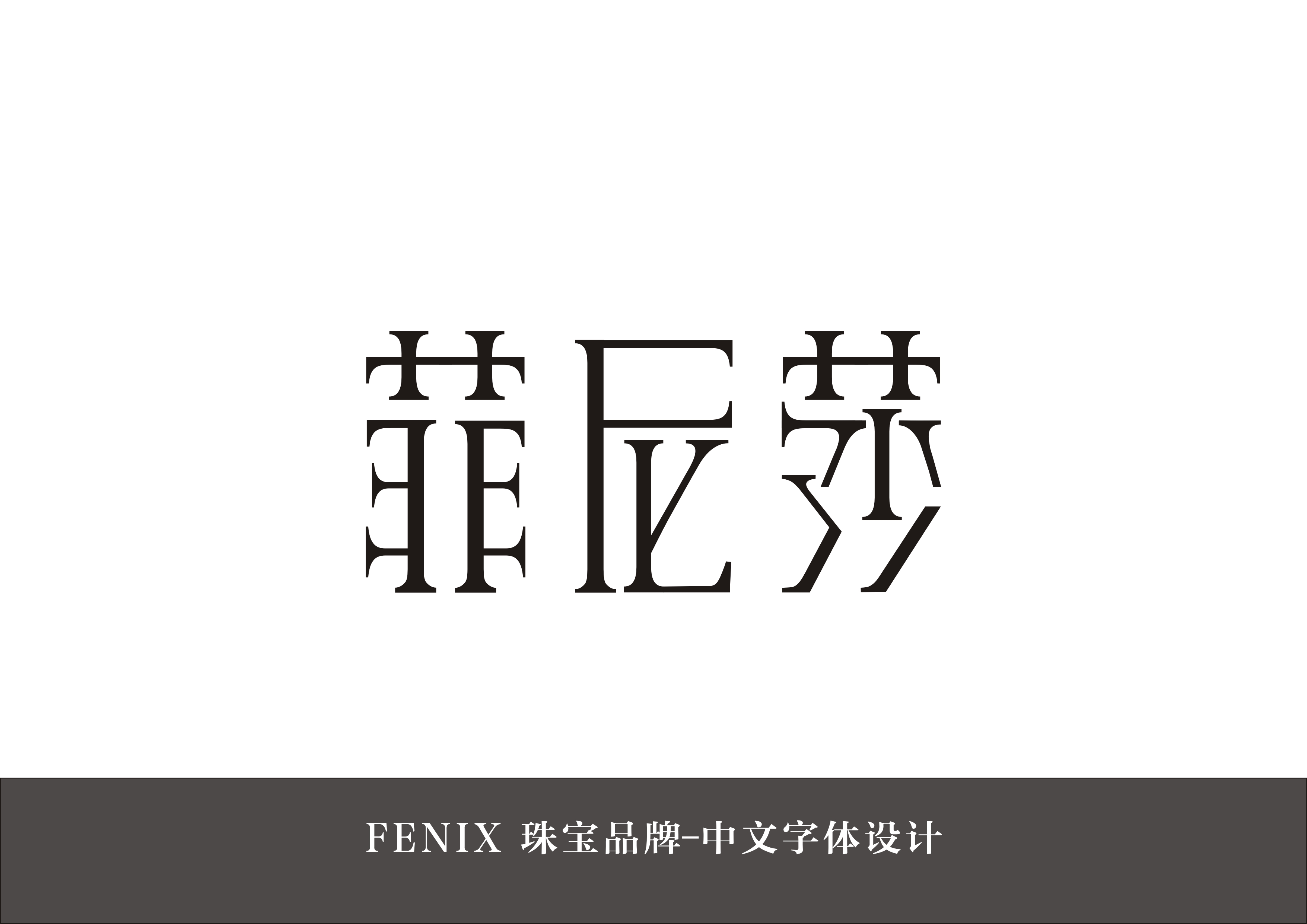 菲尼莎珠宝品牌中文字体设计