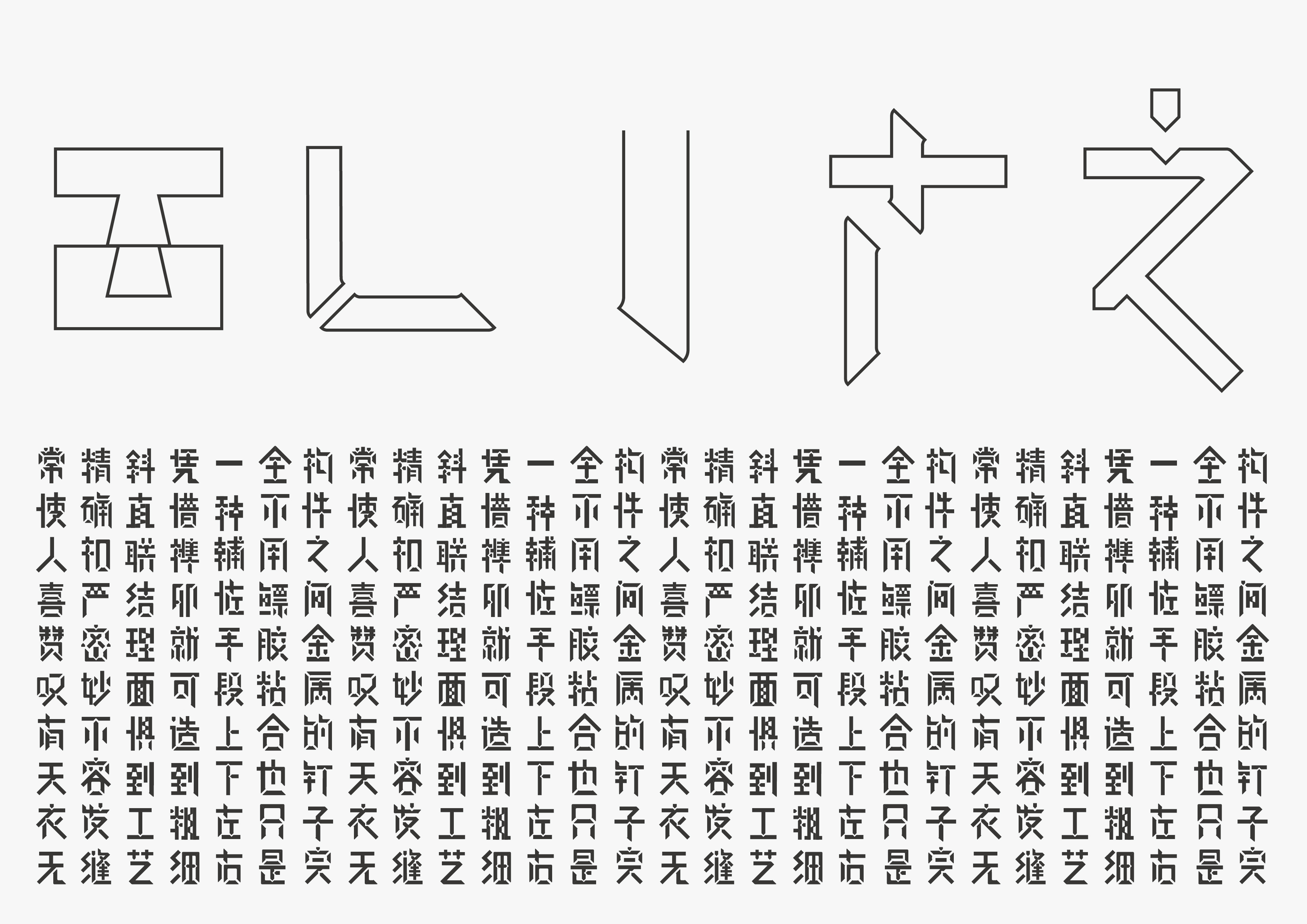 汉字字体实验设计——榫卯体
