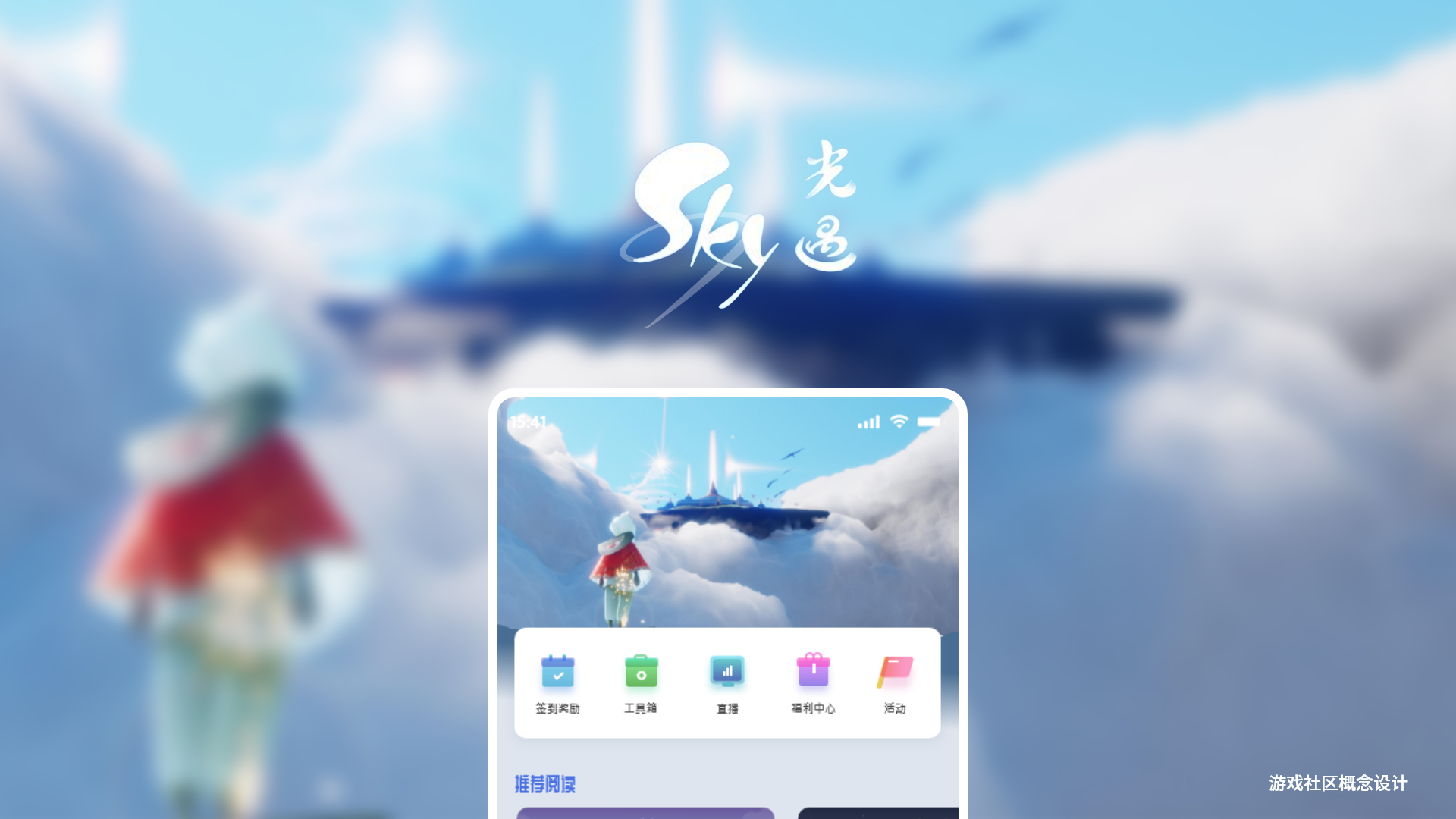 网易校招笔试作品-"sky光遇"游戏社区界面设计|ui|app