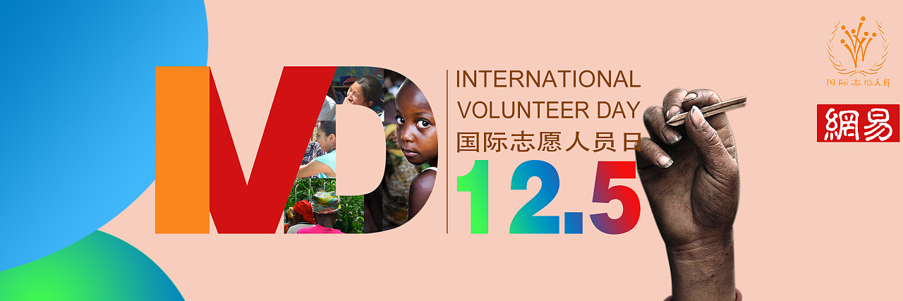 国际志愿者日|平面|海报|SumSun - 原创作品 - 站