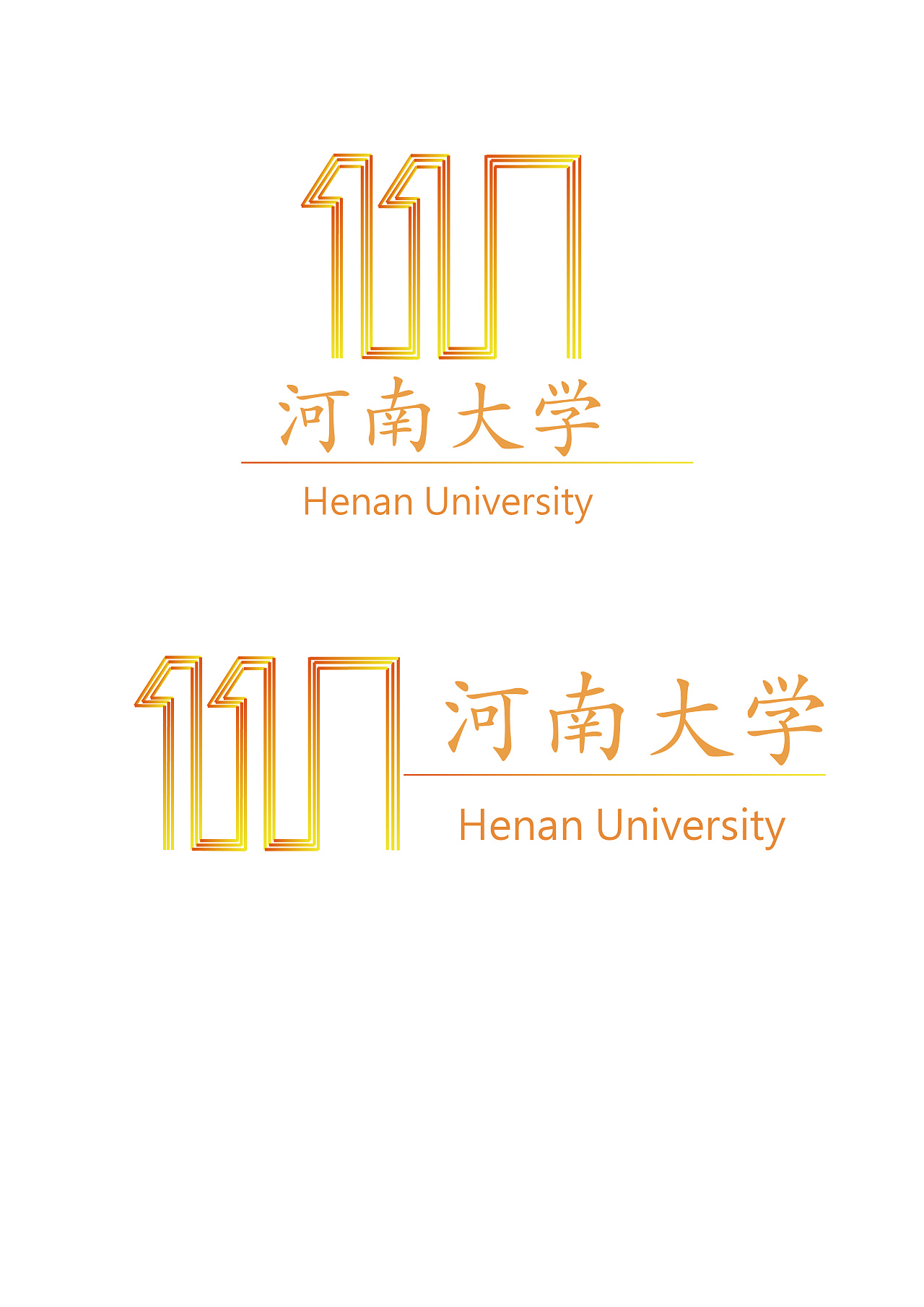 河南大学110周年校庆logo