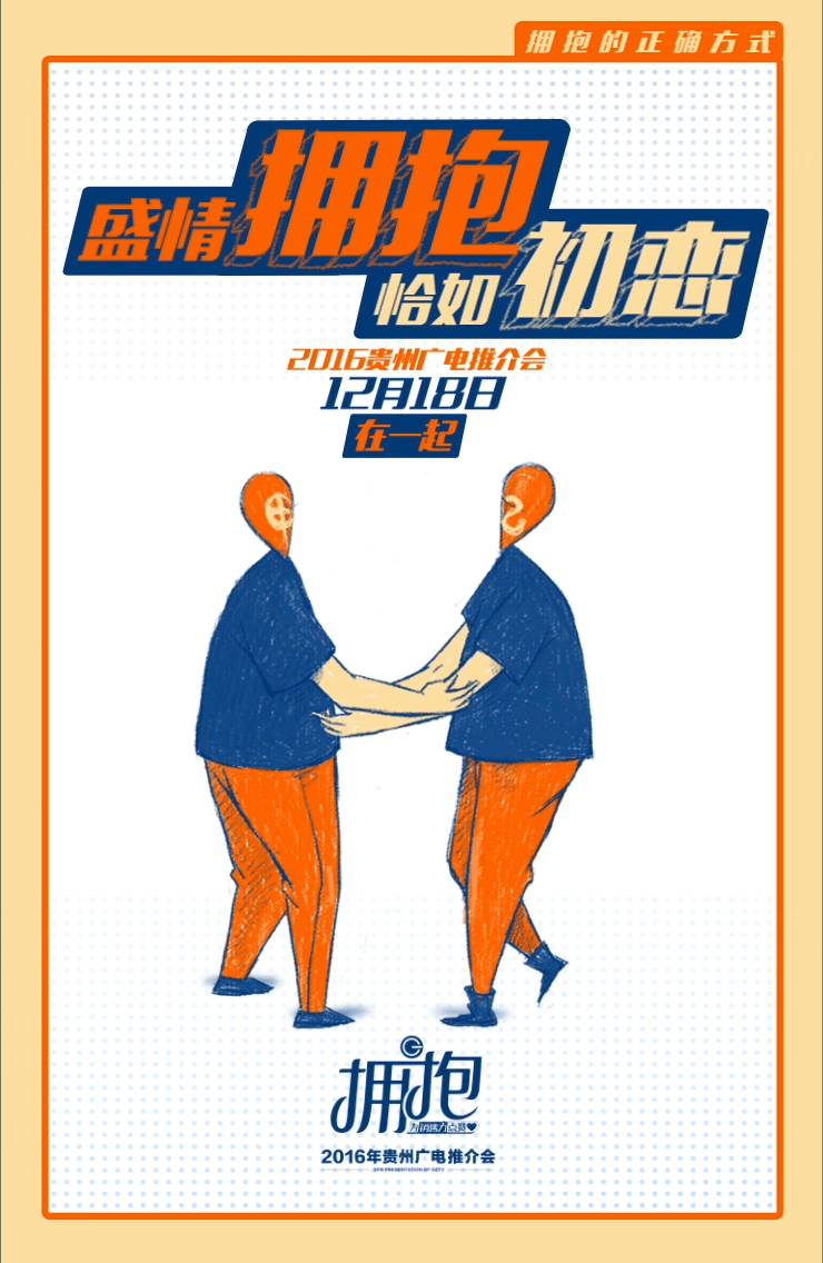 2016贵州卫视推介会倒计时动态海报