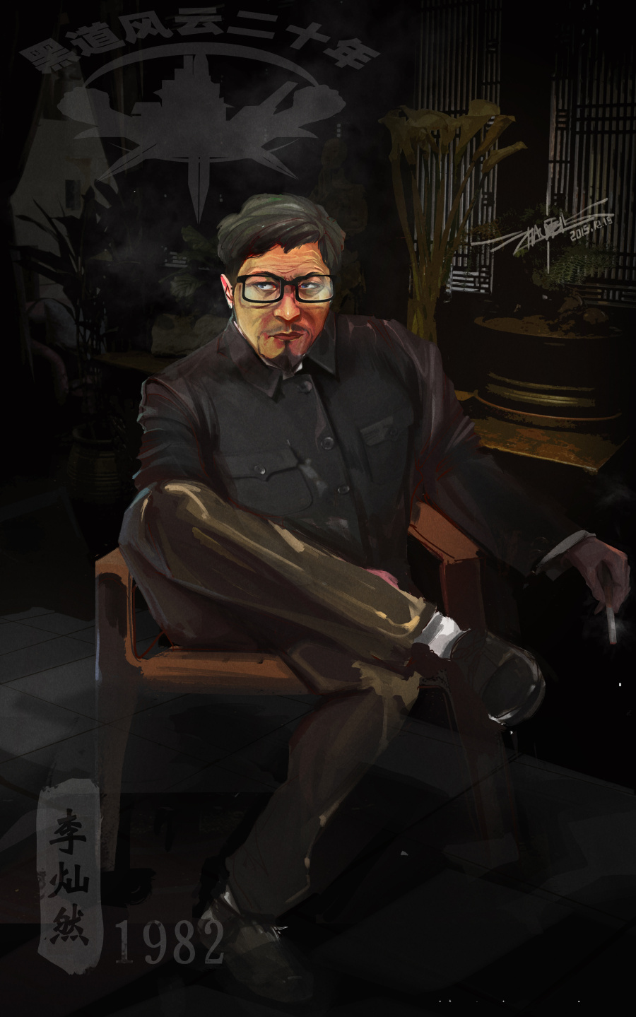 黑道风云二十年 《黑道悲情》赵震北|概念设定