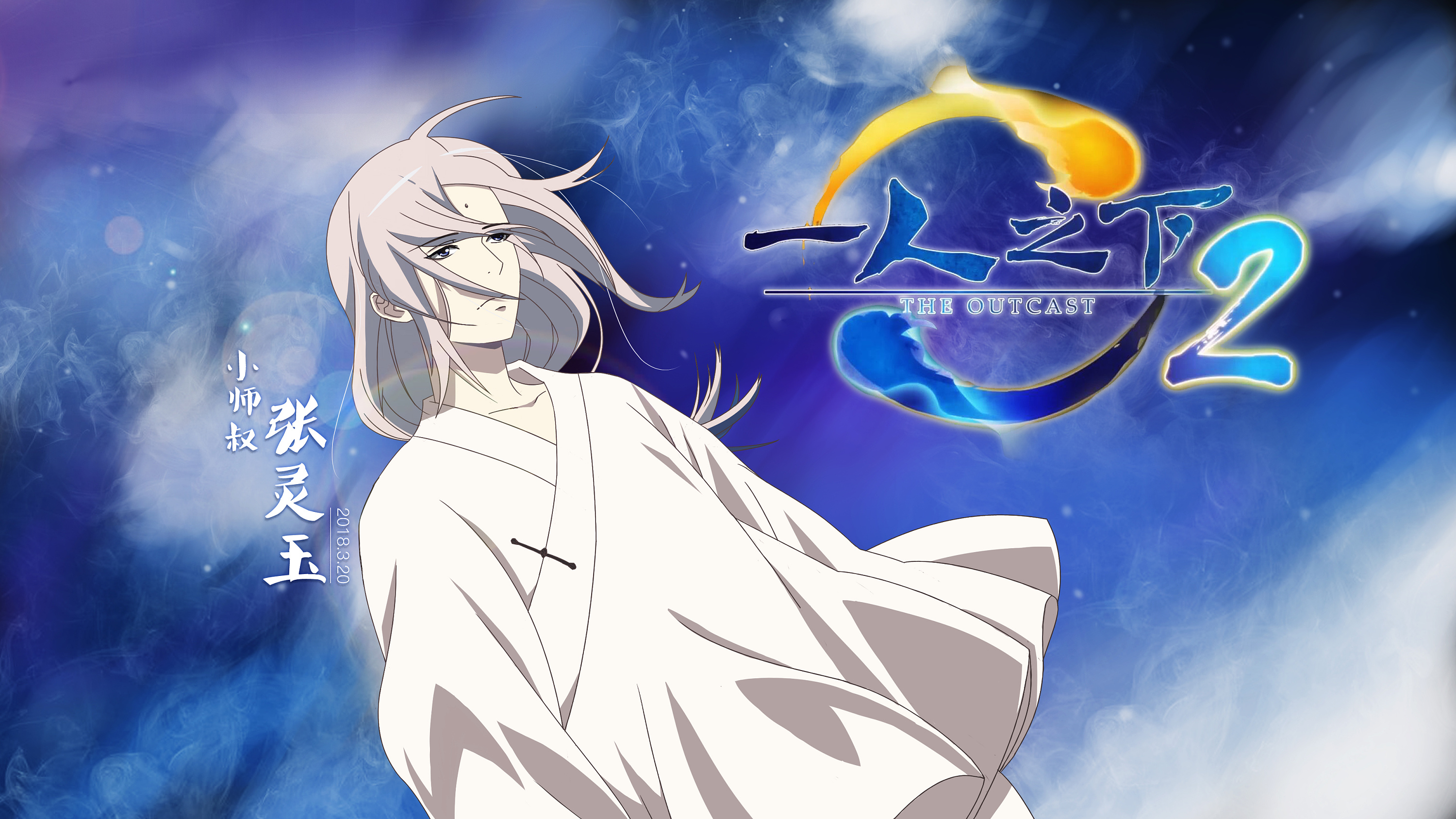 #一人之下 小师叔张灵玉 手绘