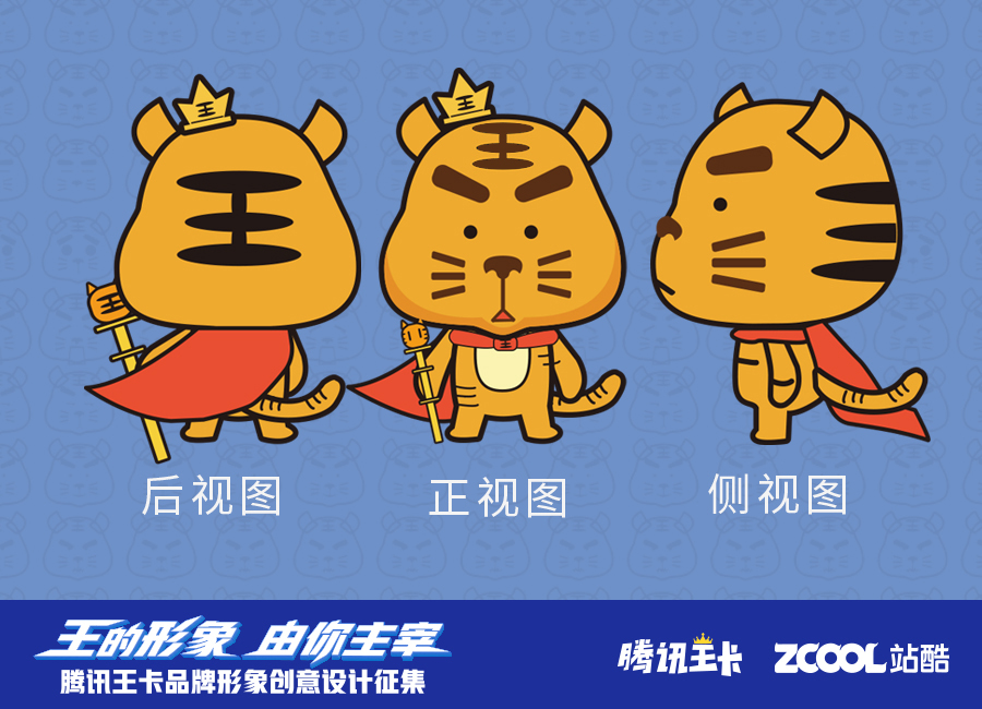 腾讯王卡品牌形象— 老虎小槑