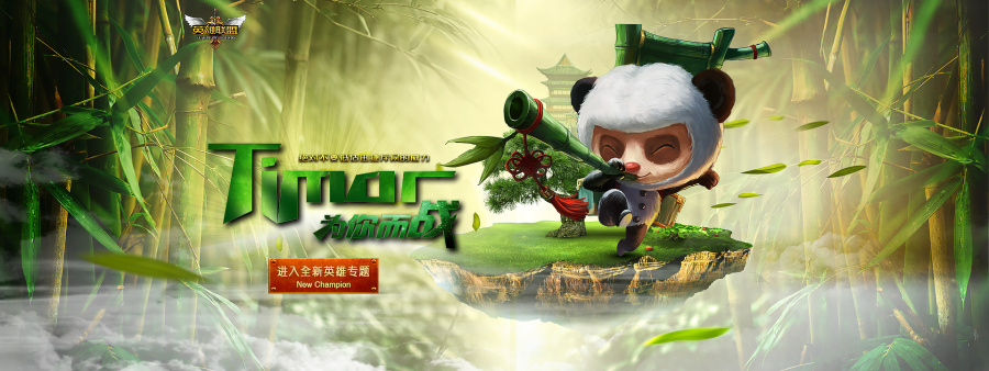 英雄联盟人物-我的提莫君|海报|平面|最佳萌友 