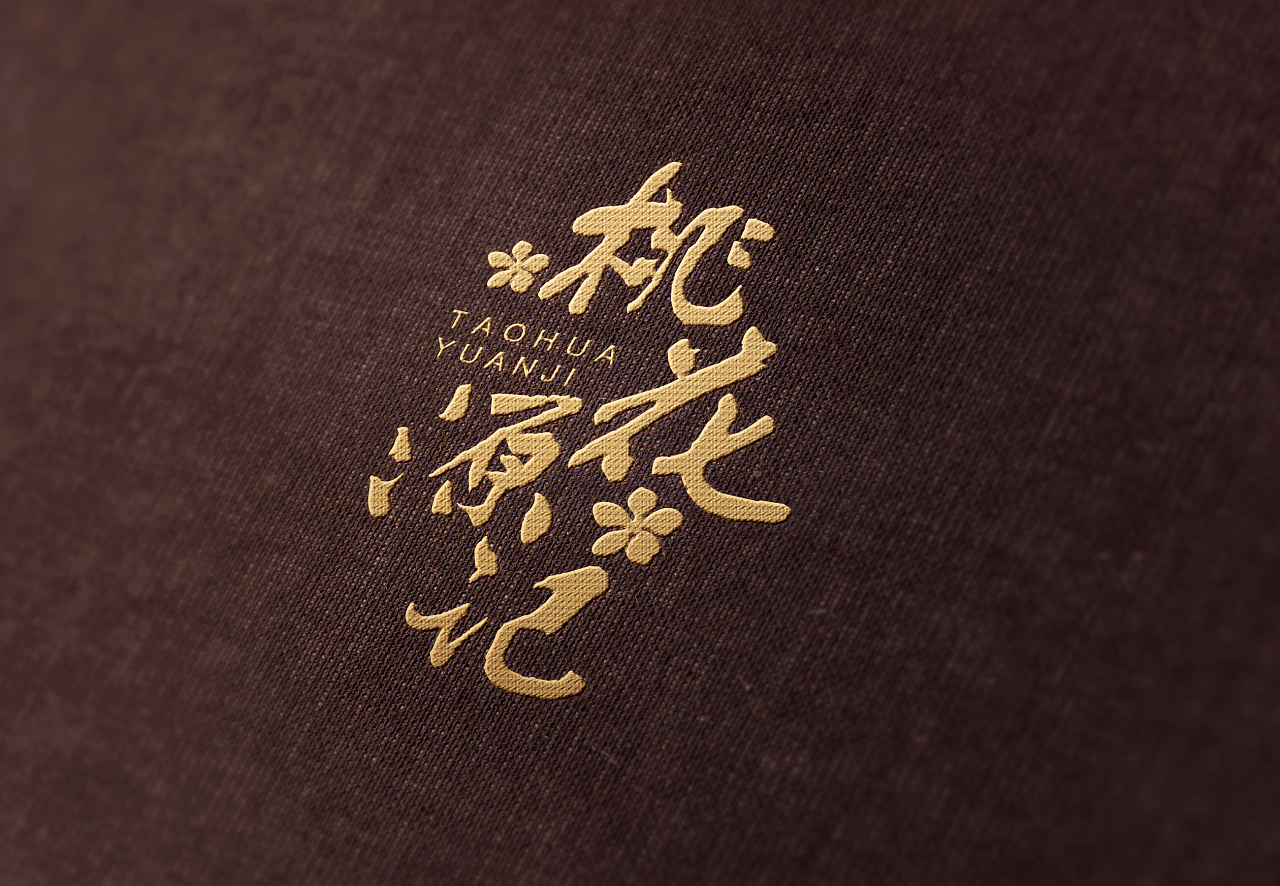 桃花源记品牌logo|平面|品牌|lvyinglu - 原创作品