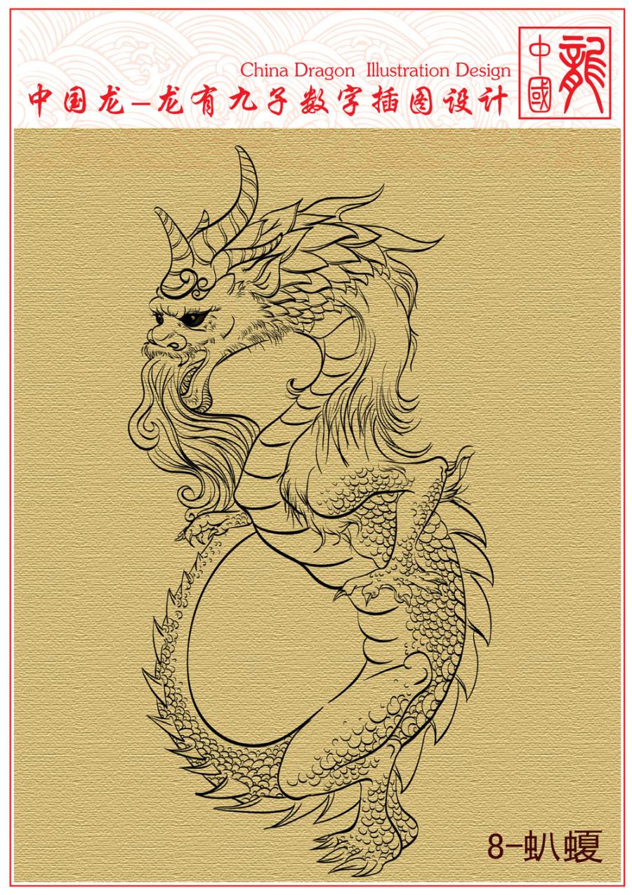 中国龙-龙有九子数字插图设计|平面类|其他|tml