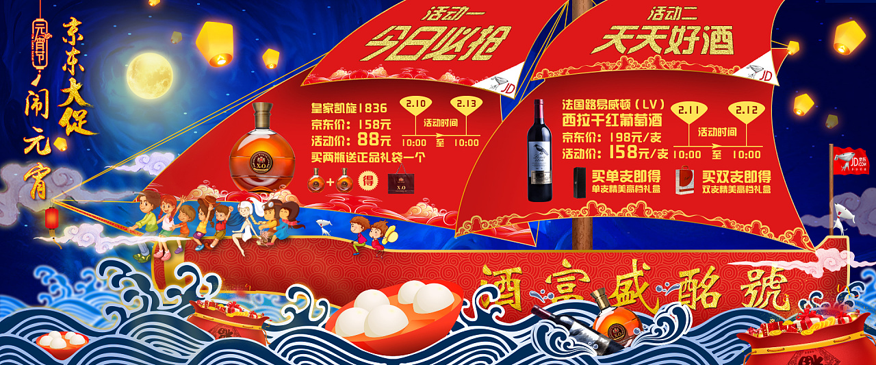 元宵节京东天猫酒类海报网页设计(已商用)电子商务