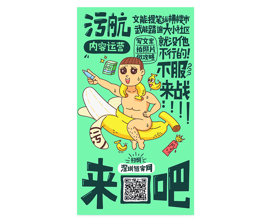 深圳链家网招聘海报|海报|平面|Joe可乐 - 原创设