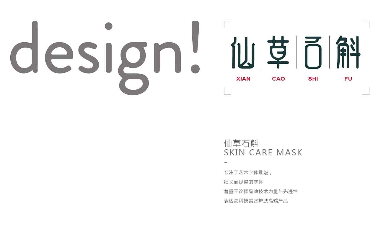 仙草石斛护肤品品牌方案|平面|标志|capitanonini - 原创作品 - 站酷 (ZCOOL)