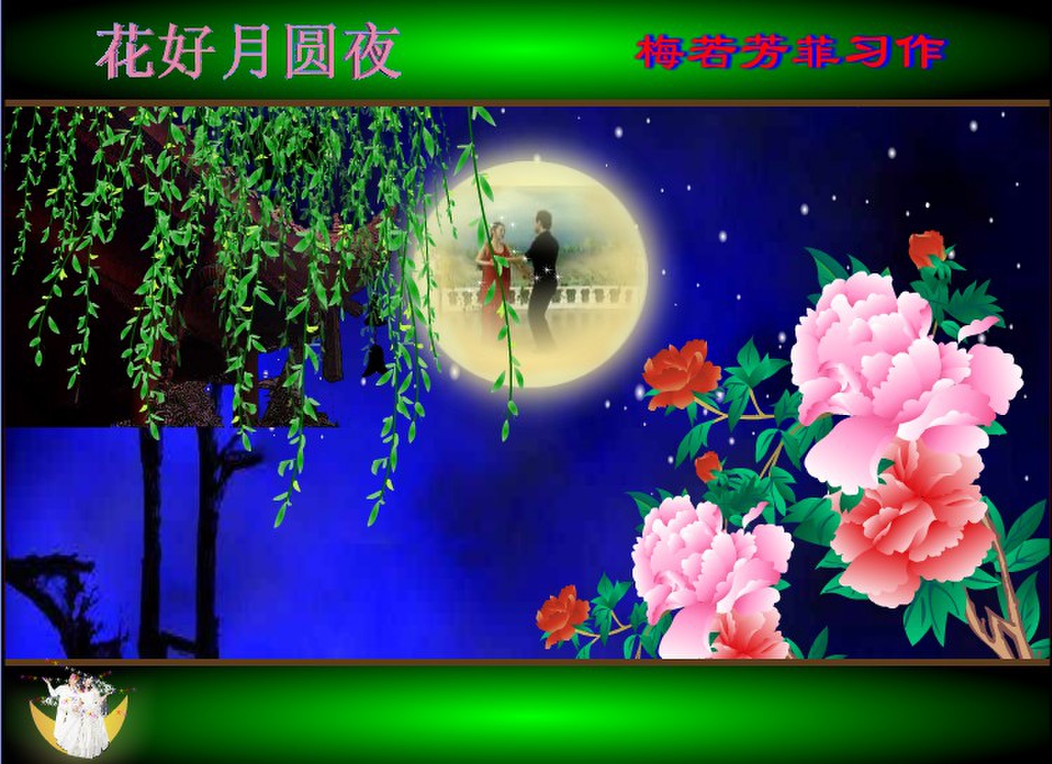 花好月圆