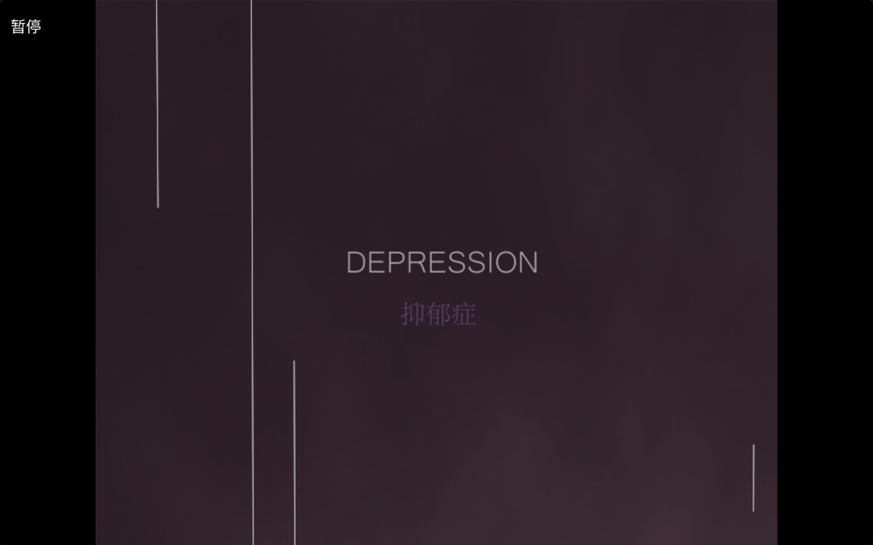 抑郁症短片
